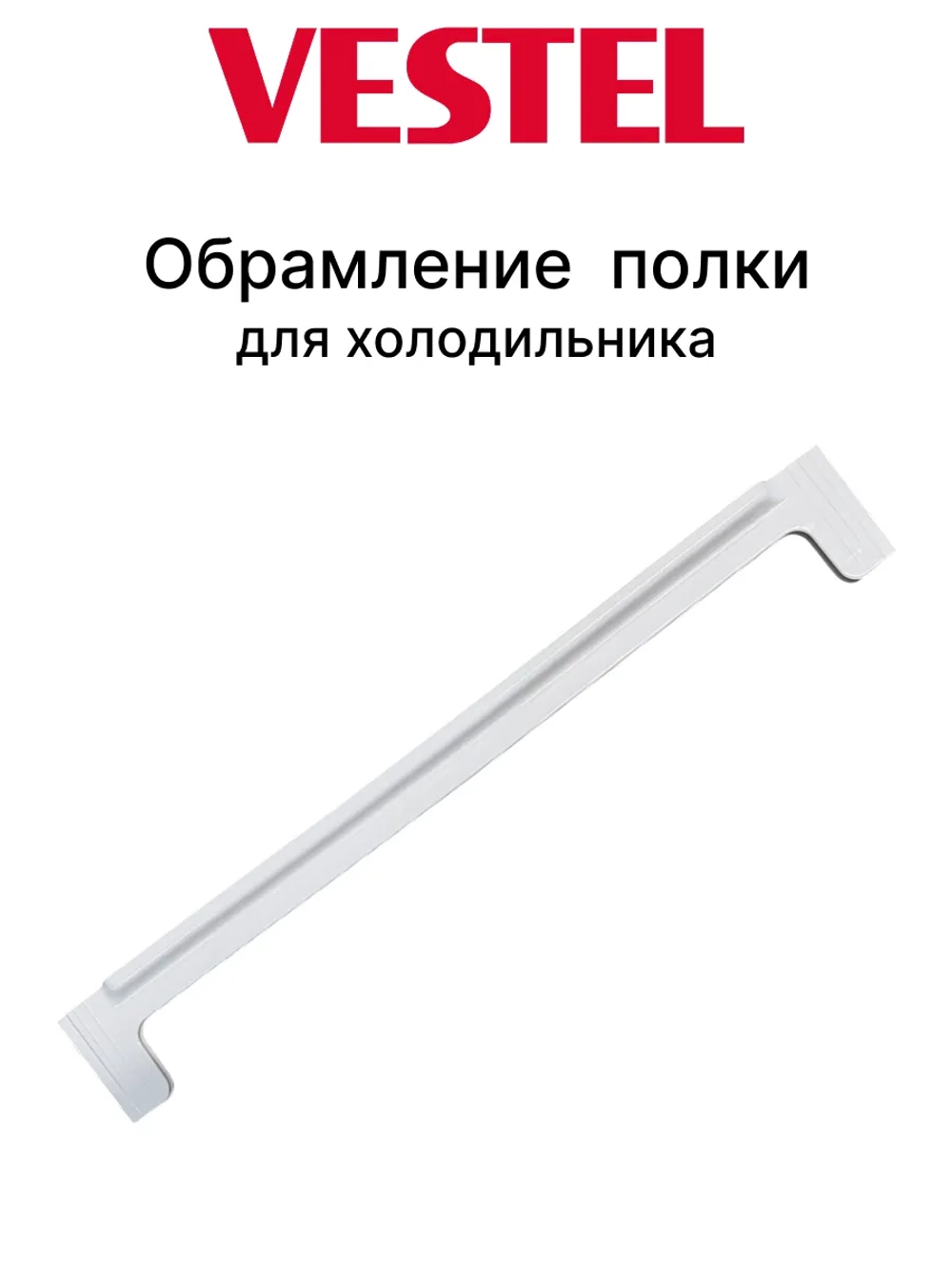 Заднее обрамление стеклянной полки 42051237 (24900107)