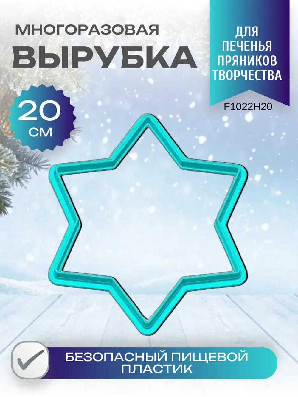Вырубка для пряника и печенья 20 см Новогодняя звезда