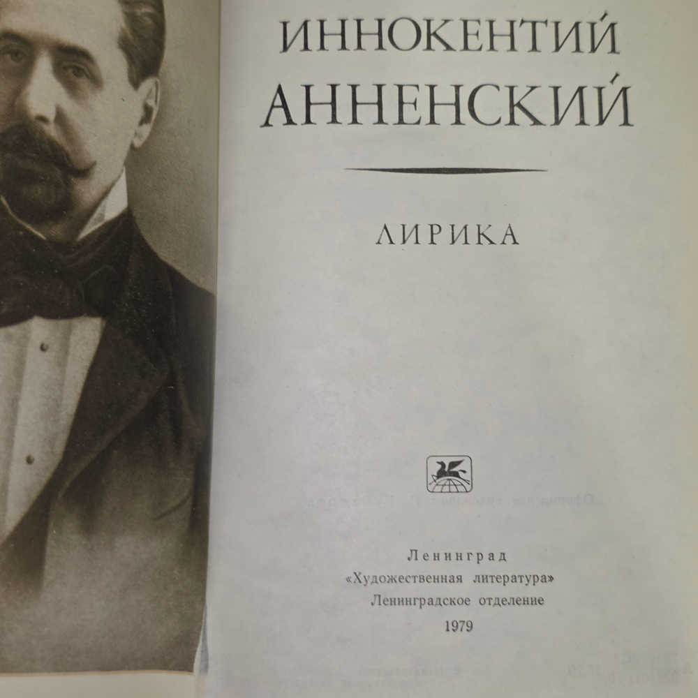 книга " Иннокентий Анненский. Лирика "