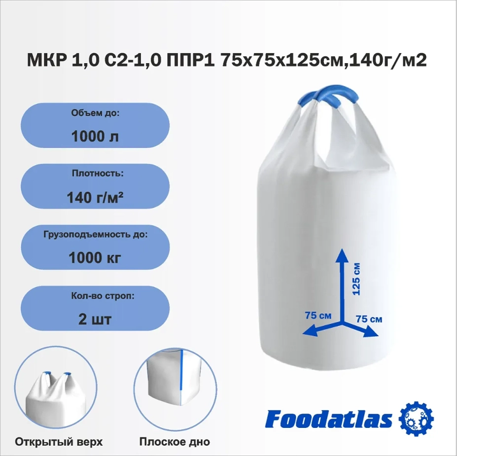 МКР 1,0 С2-1,0 ППР1 75х75х125см,140г/м2 (25 шт.)
