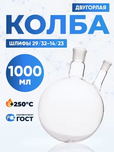 Колба двугорлая 1000 мл, КГУ-2-1-1000-29/32-14/23 ТС