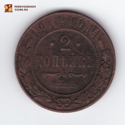 2 копейки 1914  СПБ Николай II  VF-