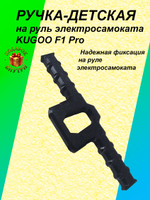 Ручка-держатель для электросамоката KUGOO F1 Pro