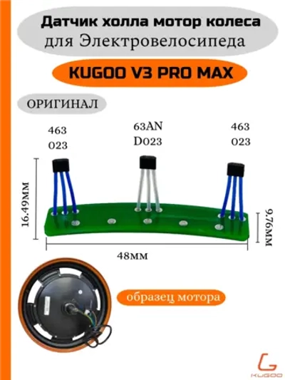 Датчик холла мотор колеса Kugoo V3 Pro Max
