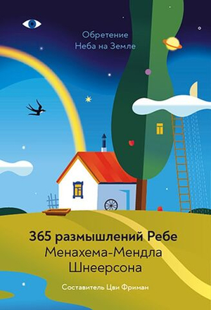  365 размышлений Ребе Менахема-Мендла Шнеерсона