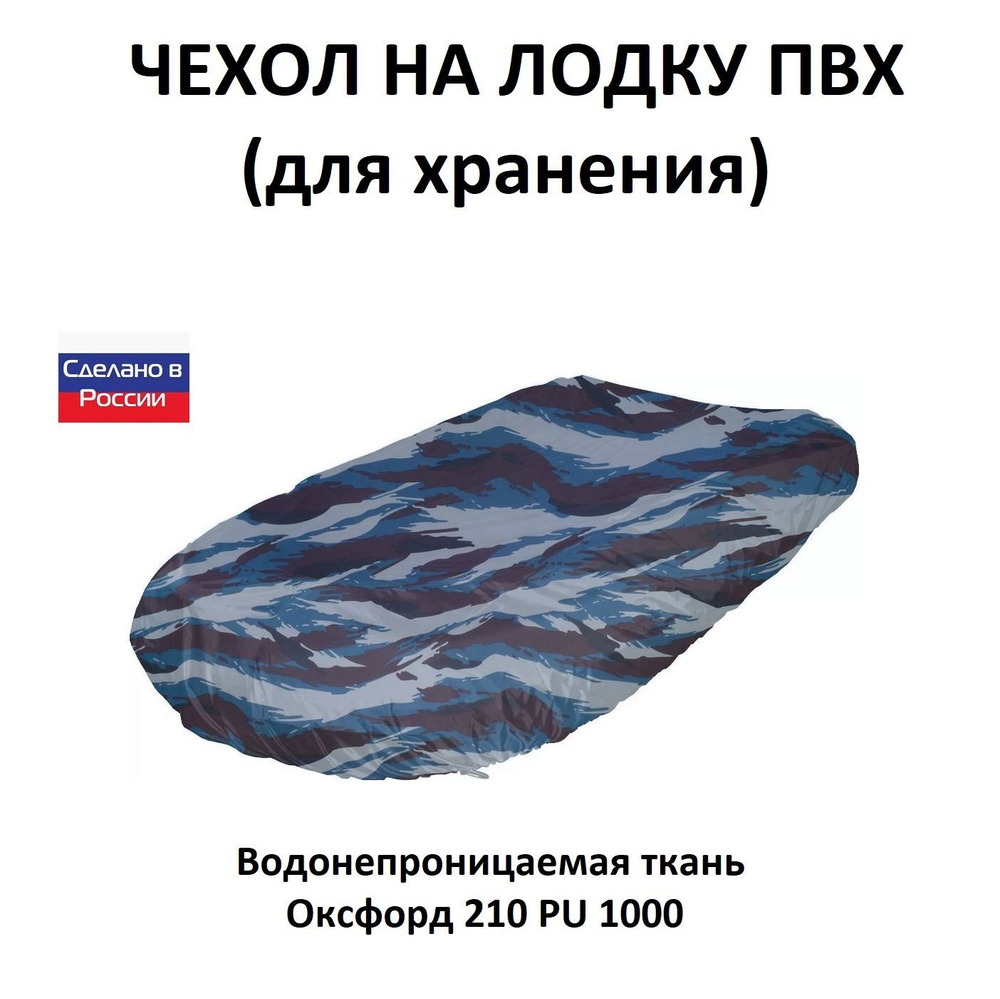 Чехол на лодку ПВХ 4,1м для хранения