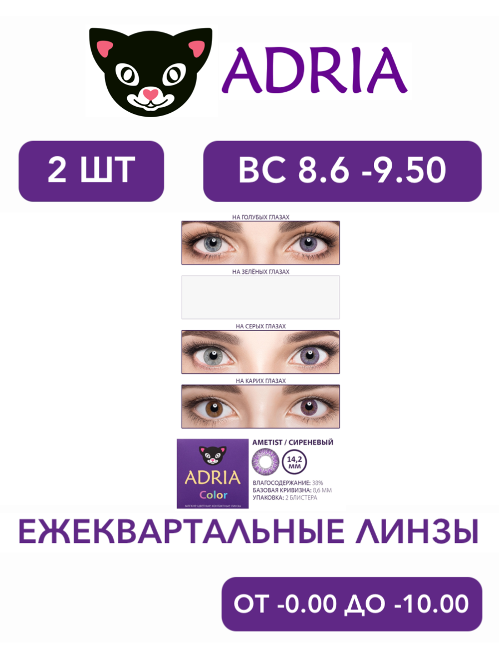 Трехмесячные цветные контактные линзы Adria Сolor 2 tone (уп. 2 линзы)