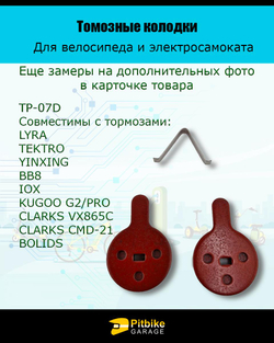 Pt Bt Колодки тормозные TP-07D электросамокат и велосипед