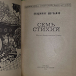 Семь стихий. Щербаков Владимир