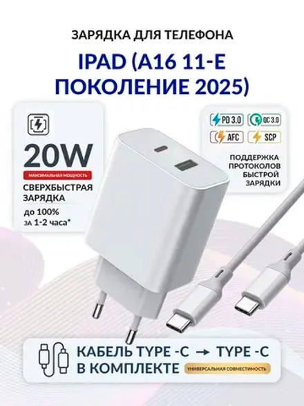 Зарядка для планшета iPad (A16, 11-е поколение, 2025)