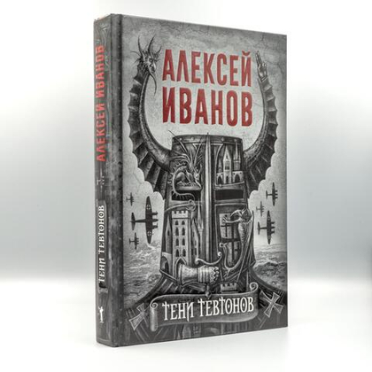 Тени тевтонов | Алексей Иванов
