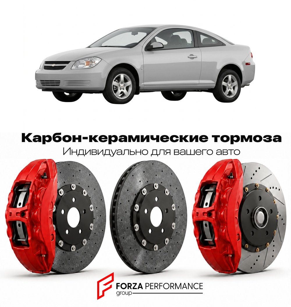 Карбон-керамическая тормозная система для Chevrolet Cobalt I 2004-2010 Шевроле