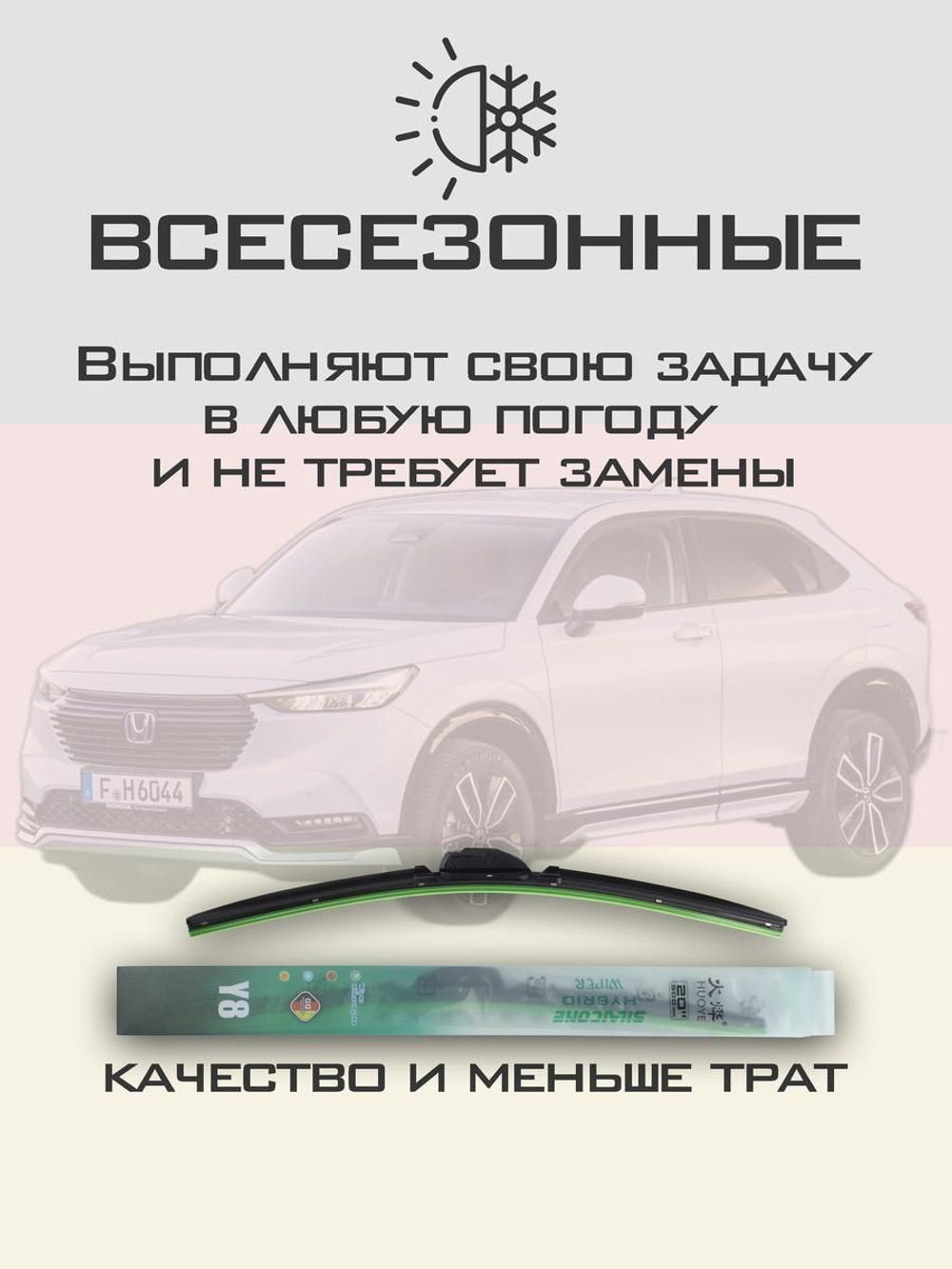 Щетки стеклоочистителя HUOYE Y8 650/400 мм на Honda HRV | Hook/J-Hook