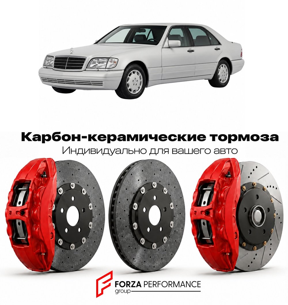 Карбон-керамическая тормозная система для Mercedes-Benz S-Class I W140 1991-1998 Мерседес-Бенц