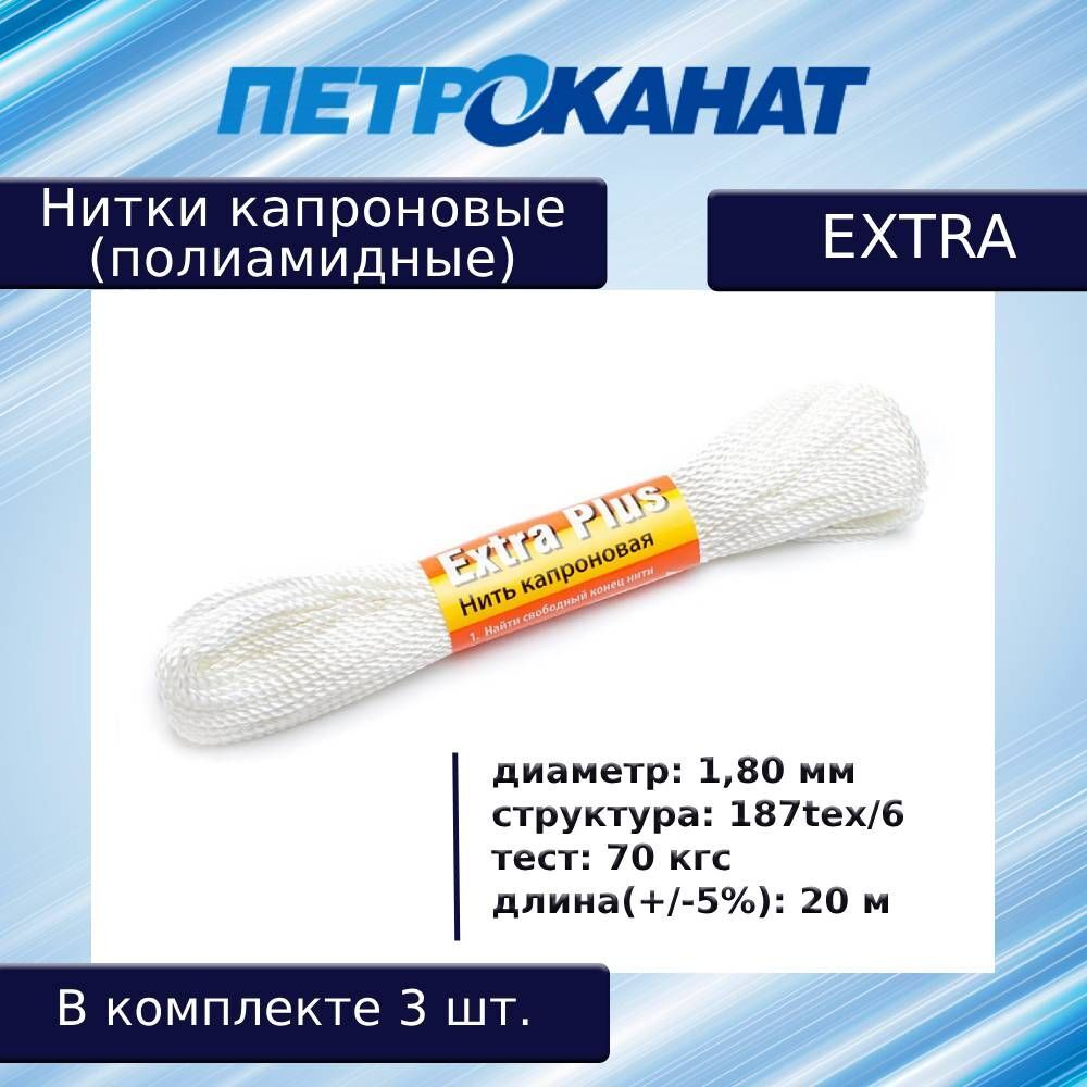 Нитки капроновые (полиамидные) Петроканат Extra, 50 г. 187tex*6 (1,80 мм), 40 м, белые, в комплекте 3 шт