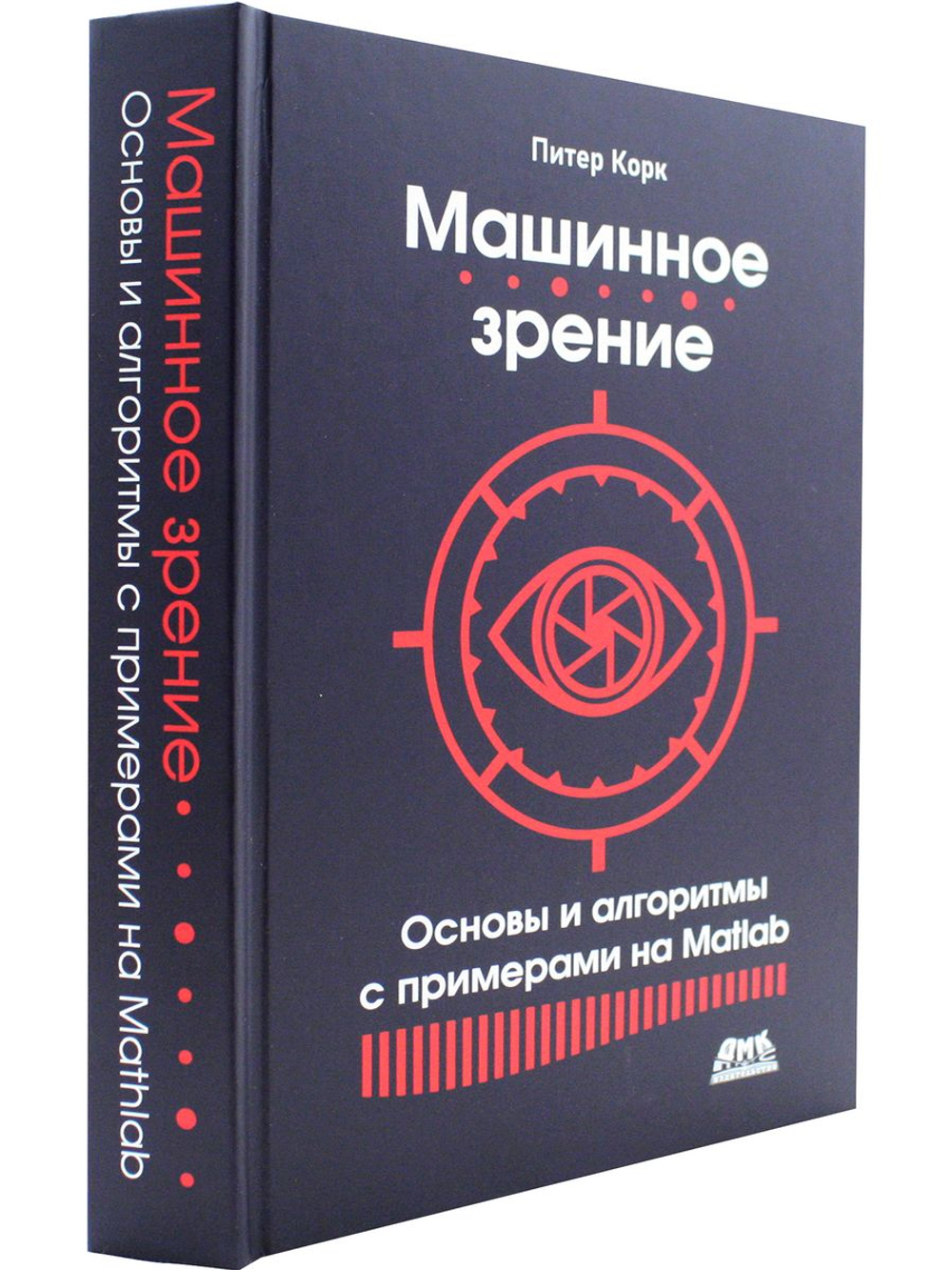 Машинное зрение. Основы и алгоритмы с примерами на MATLAB