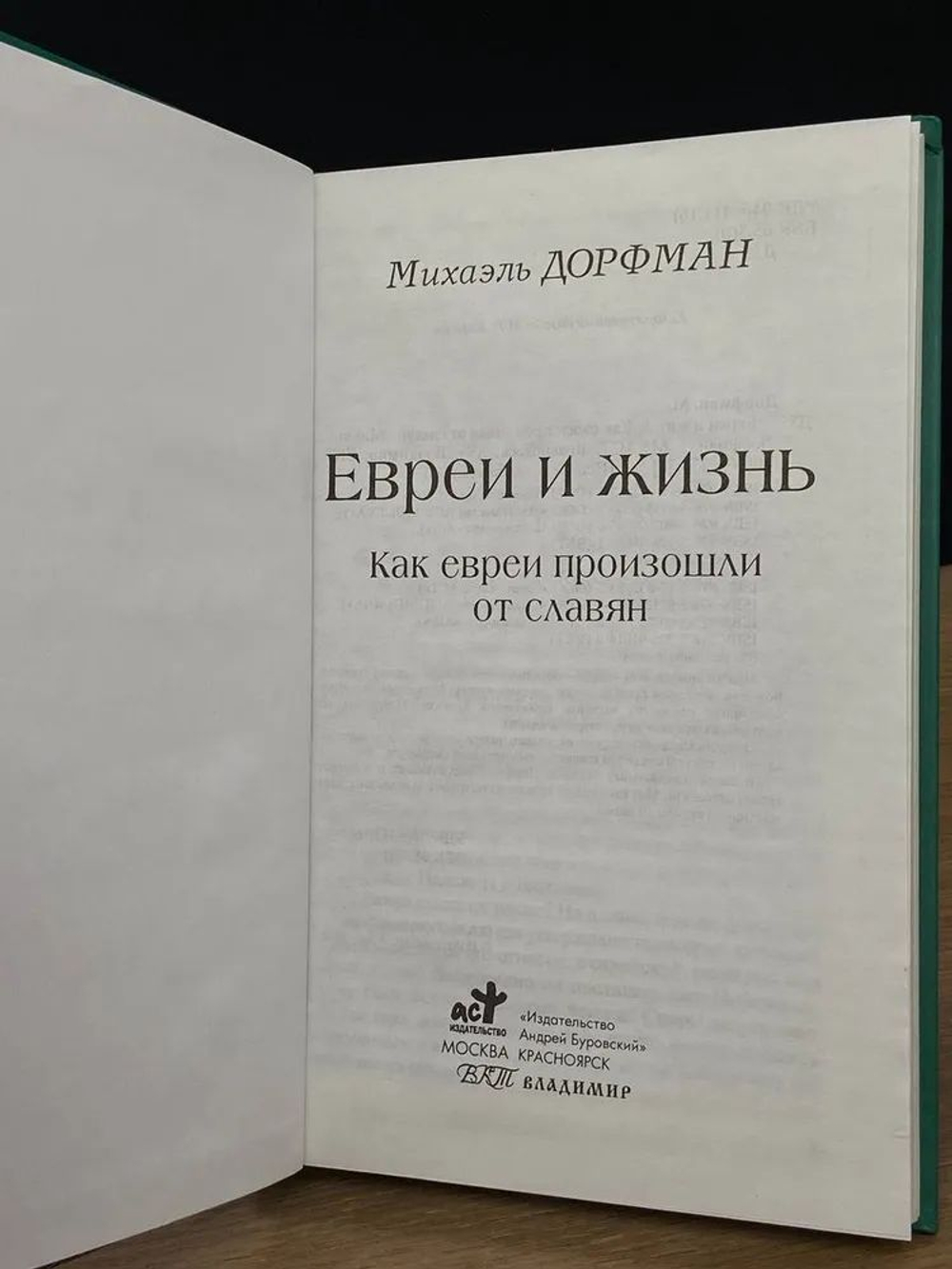 Евреи и жизнь. Как евреи произошли от славян