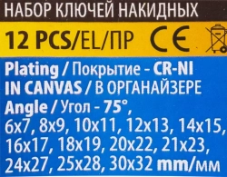Ключи накидные, отогнутые на 75град., набор 12пр. (6х7, 8х9, 10х11, 12х13, 14х15, 16х17, 18х19, 20х22, 21х23, 24х27, 25х28, 30х32мм) KINGTUL KT-5128P