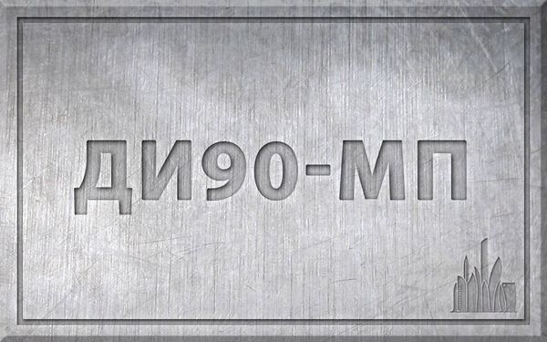 Сталь ДИ90-МП – характеристики, химический состав. Сталь ДИ90-МП – характеристики, химический состав.