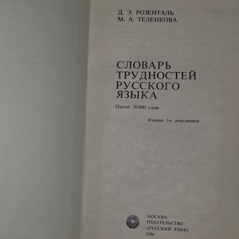 Д.Э. Розенталь, М.А. Теленкова. Словарь трудностей русского языка: около 30000 слов