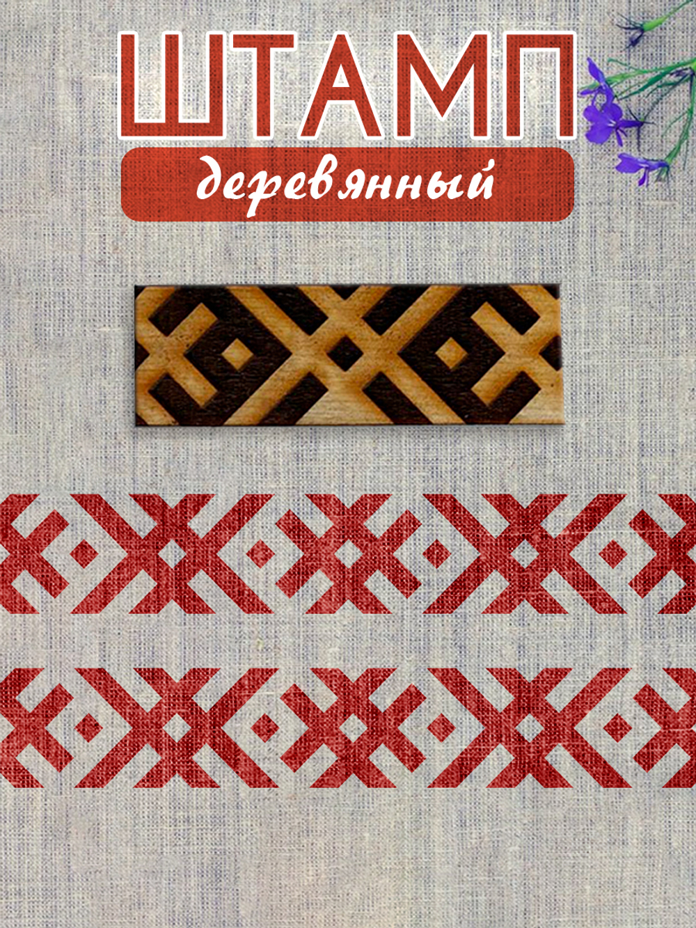 Деревянный штамп 219