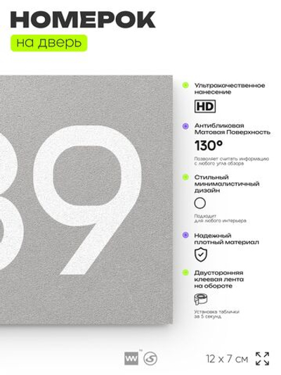 Номер на дверь 589, табличка на дверь для офиса, квартиры, кабинета, аудитории, склада, серая 120х70 мм, Айдентика Технолоджи