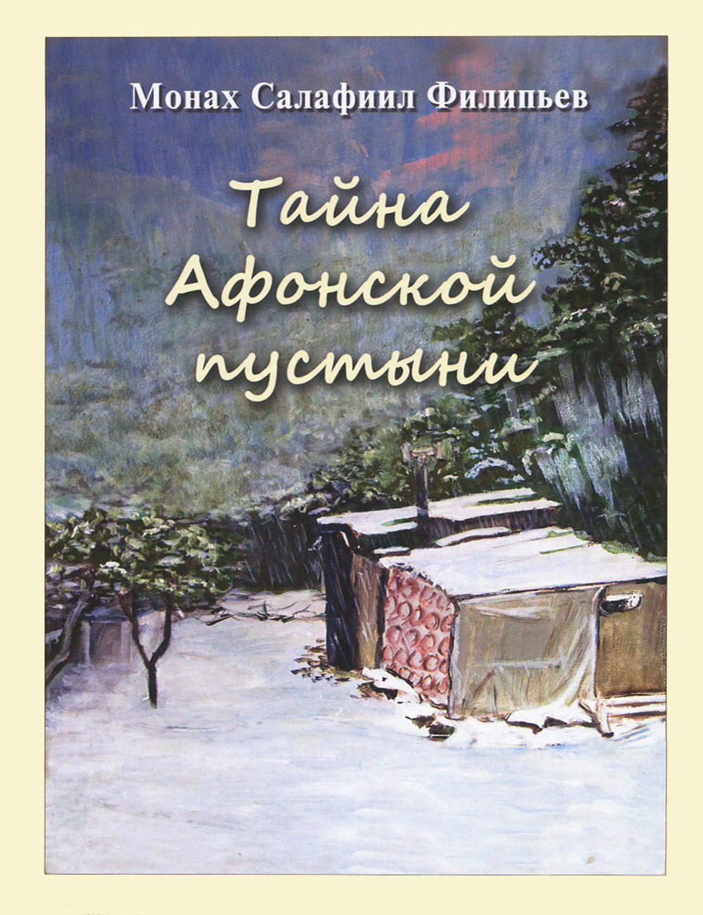 Тайна Афонской пустыни. Дневник пустынножителя Инок Всеволод (Филипьев) Монах Салафиил