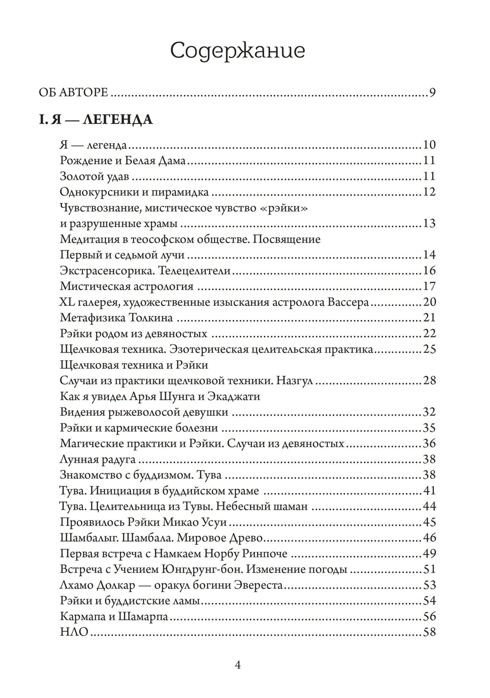 Рэйки. Путь к единству