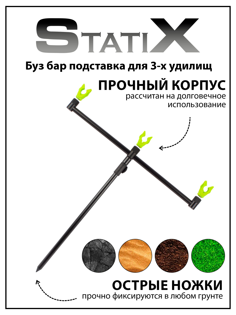 Подставка под удочку StatiX Буз бар для 3 удилищ