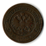2 копейки 1897 год СПБ Николай II