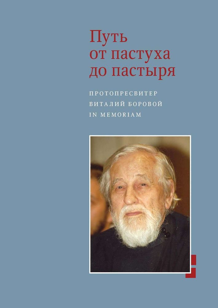 Путь от пастуха до пастыря Путь от пастуха до пастыря