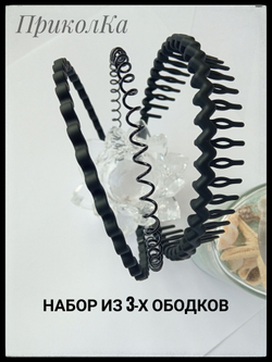 Набор из 3-х ободков с пружиной 002