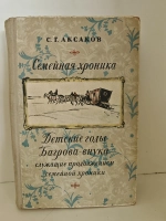 Семейная хроника. Детские годы Багрова-внука