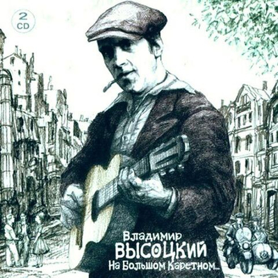 Владимир Высоцкий — На большом Каретном (CD)