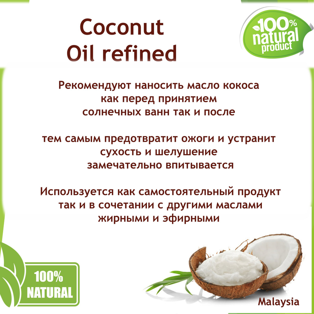 Масло кокоса, рафинированное / Coconut Oil refined