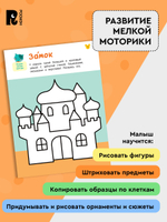 Рисовалки. Учимся раскрашивать, обводить и дорисовывать. От 4 лет