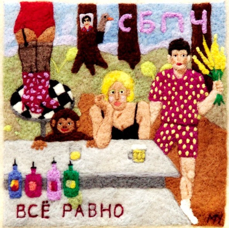 СБПЧ Все Равно (Винил)