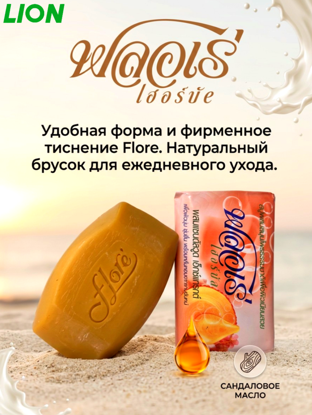 LION Мыло травяное Flore Масло сандалового дерева, 80 г