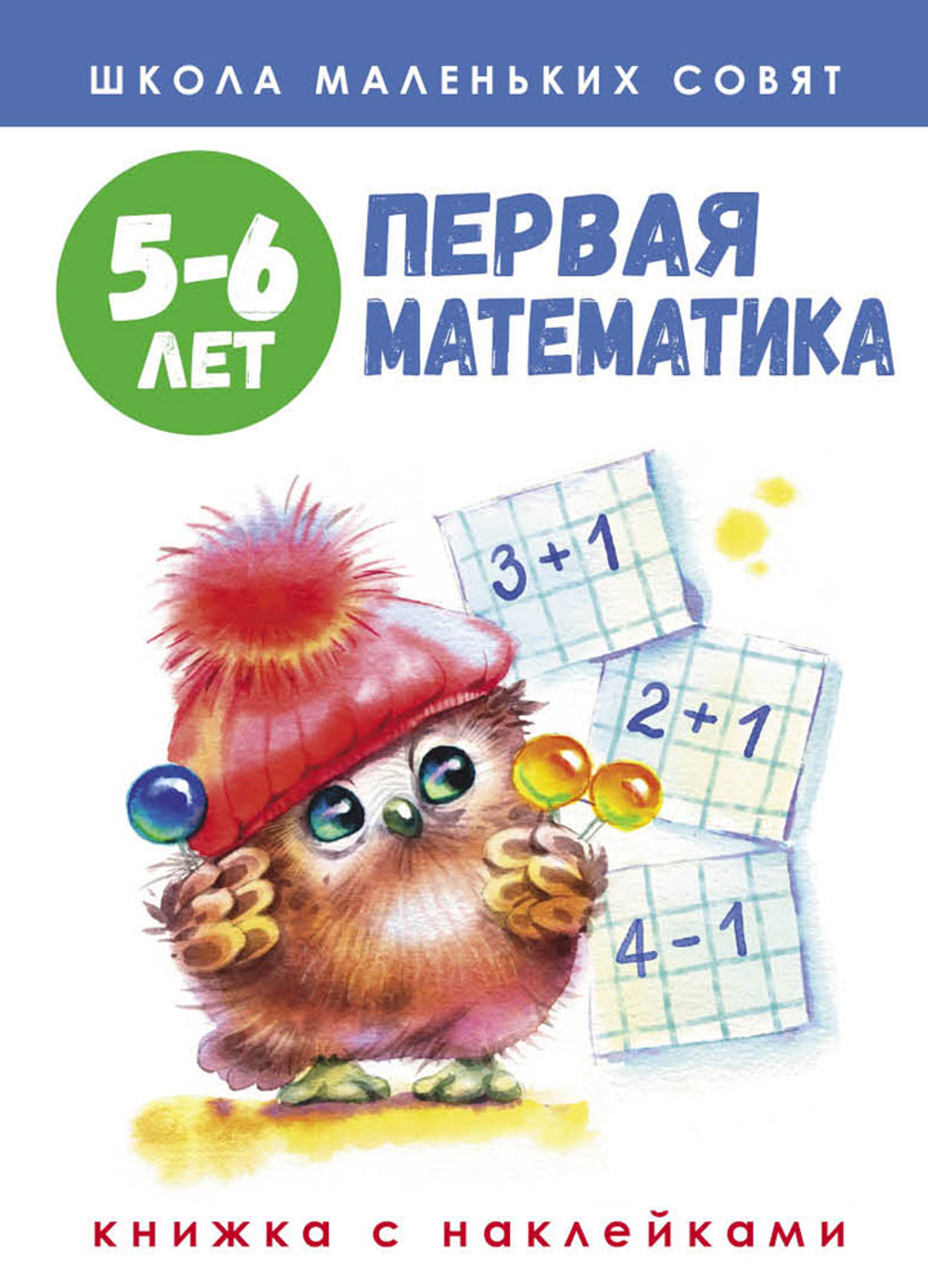 Школа маленьких совят с наклейками