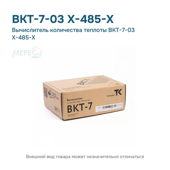 Вычислитель количества теплоты ВКТ-7-03 Х-485-Х