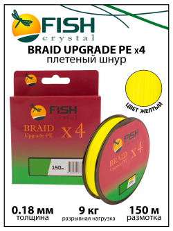 Плетеный шнур для рыбалки Fish Crystal BRAID UPGRADE PE X4 150 м, желтый, 0.18 мм, 9 кг