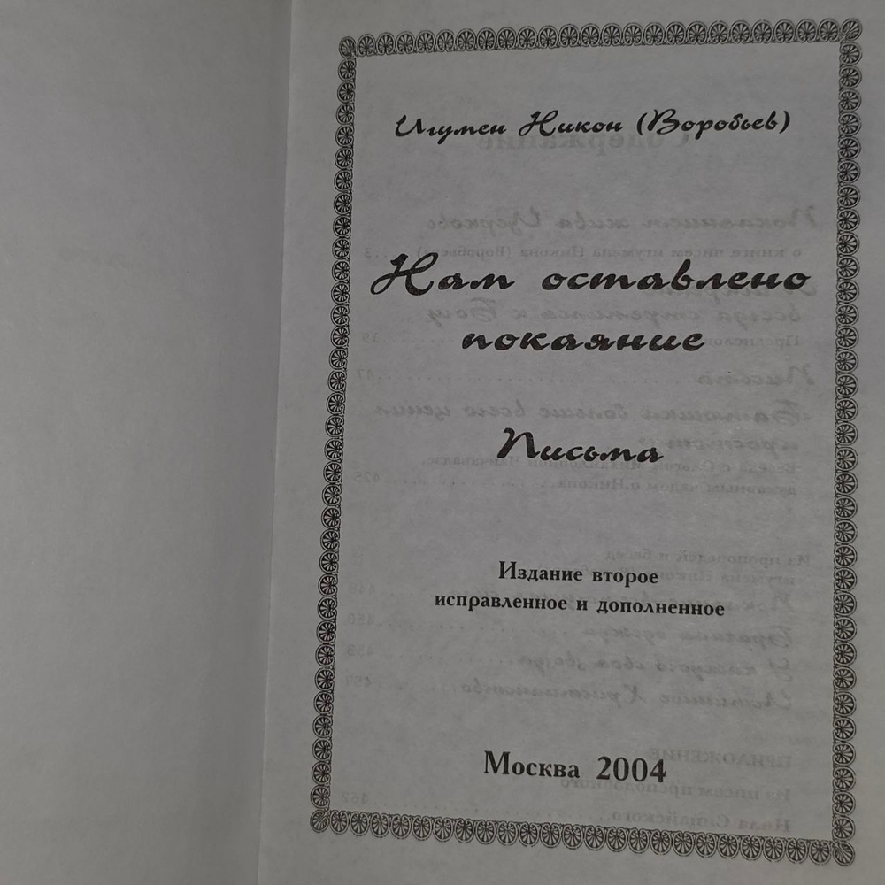Нам оставлено покаяние. Игумен Никон (Воробьев)