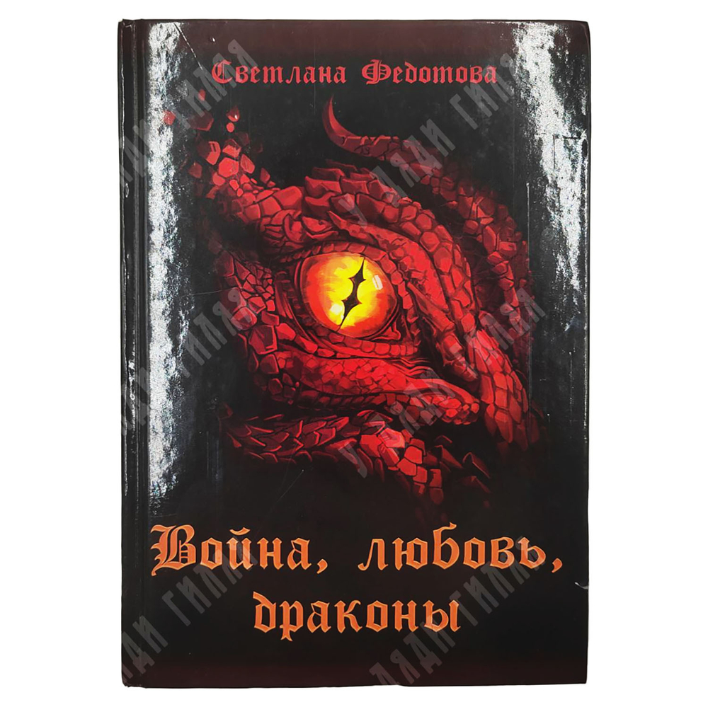 Федотова Светлана. Война, люобвь, драконы. М. Изд.Rigram. 2022.