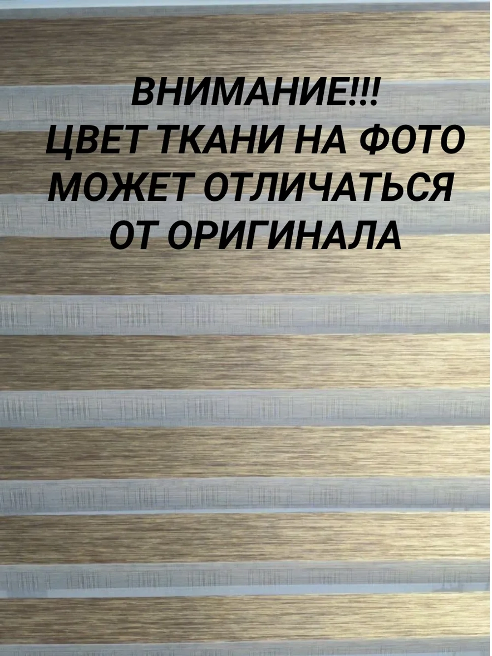 Рулонные шторы День-Ночь 58х130 см