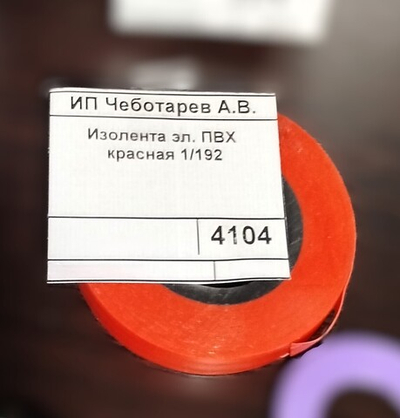 Изолента эл. ПВХ красная 1/192