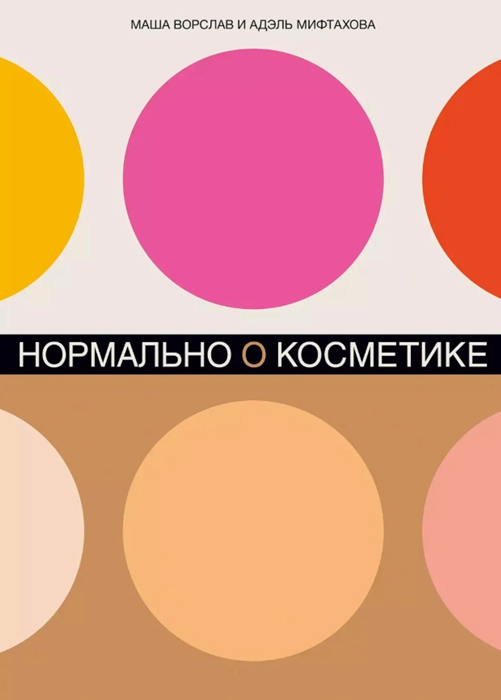 Нормально о косметике: Как разобраться в уходе и макияже и не сойти с ума