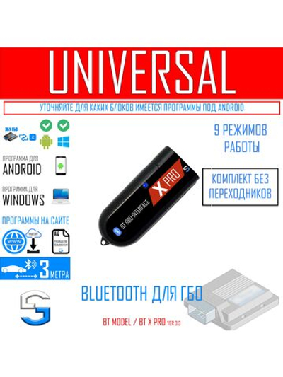 Bluetooth для ГБО УНИВЕРСАЛЬНЫЙ BT X PRO (9 режимов)