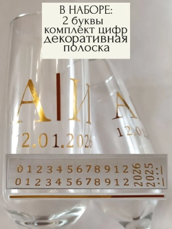 Наклейки свадебные на бокалы цифры инициалы "О"