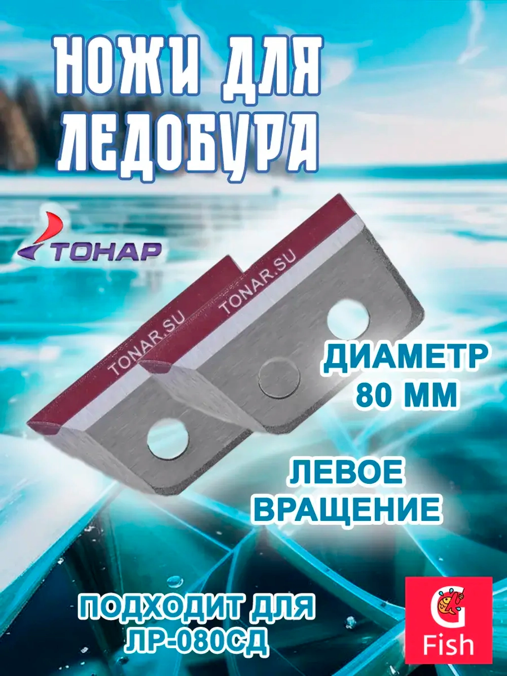 Ножи ТОНАР ЛР-080L левое вращение (NLT-80L.SL)