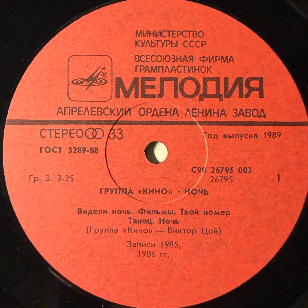 Кино ‎– Ночь (Россия 1989г.)